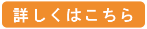 詳しくはこちら