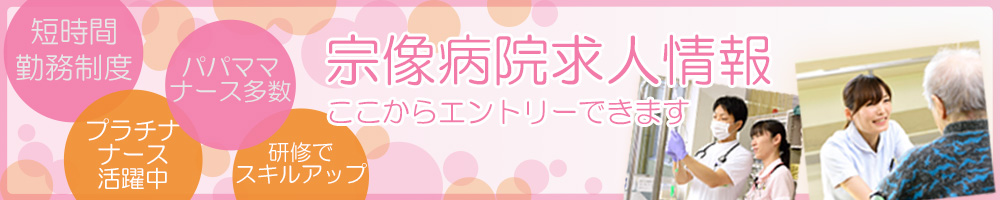 宗像病院で一緒に働きませんか